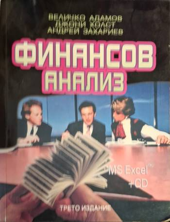 Финансов анализ - Величко Адамов, Джони Холст, Андрей Захариев