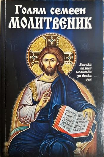Голям семеен молитвеник - Колектив