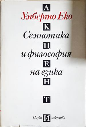 Семиотика и философия на езика - Умберто Еко