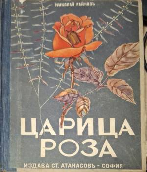 Царица Роза - Николай Райнов