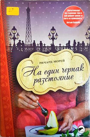 На един черпак разстояние - Ричард Морей