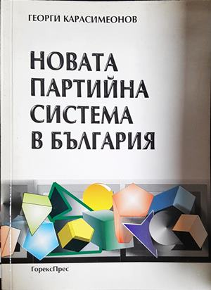 Новата партийна система в България - Георги Карасимеонов
