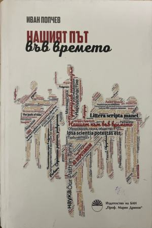 Нашият път във времето — корица
