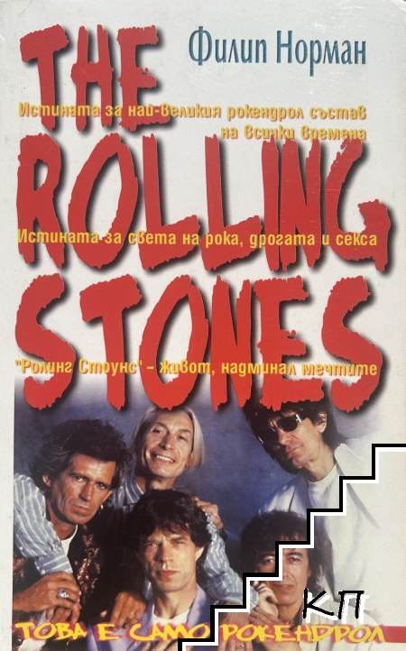 The Rolling Stones от Филип Норман