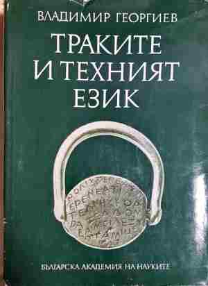 Траките и техният език - Владимир Георгиев