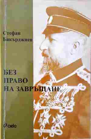 Без право на завръщане - Стефан Бакърджиев