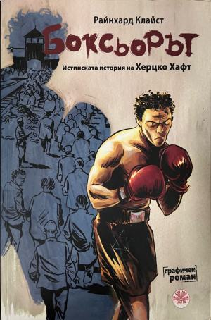 Боксьорът: Истинската история на Херцко Хафт, корица