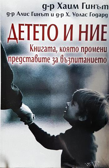 Детето и ние - Хаим Гинът, Алис Гинът, Х. Уолас Годард