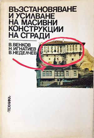 Възстановяване и усилване на масивни конструкции на сгради - корица