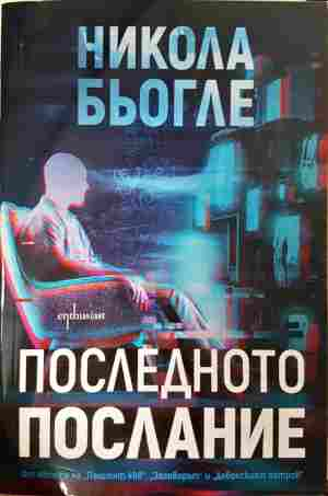 Последното послание - Никола Бьогле