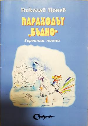 Параходът "Бъдно" - Николай Цонев