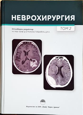 Неврохирургия. Том 2 - Колектив (отг. ред. чл.-кор. проф. д-р Николай Габровски)