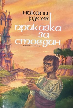 Корица на „Приказка за Стоедин“ от Никола Русев