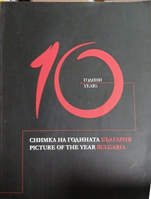 10 години Снимка на годината - България, корица