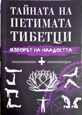 Тайната на петимата тибетци: Изворът на младостта - Валентин Георгиев