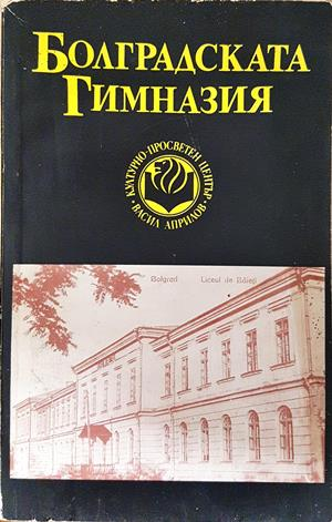 Болградската гимназия - корица