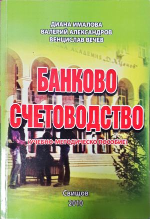 Банково счетоводство - Диана Ималова, Валерий Александров, Венцислав Вечев