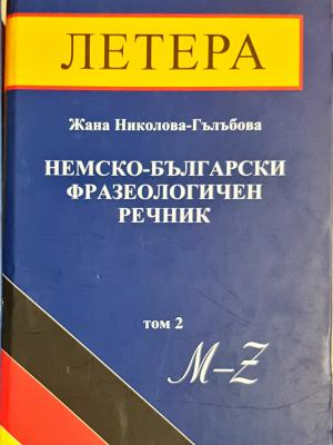 Немско-български фразеологичен речник Том 2