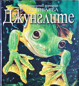 Енциклопедична поредица Откривател: Джунглите