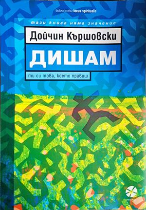 Дишам - Дойчин Кършовски