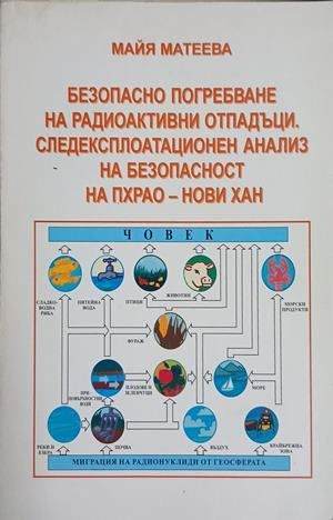 Безопасно погребване на радиоактивни отпадъци – Майя Матеева, корица