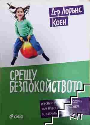 Срещу безпокойството - Лорънс Коен