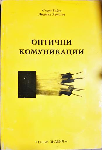 Оптични комуникации - Стоян Рабов, Людмил Христов