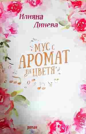 Мус с аромат на цветя - Илияна Динева