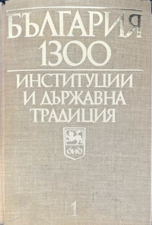 България 1300. Институции и държавна традиция. Том 1, корица