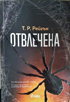 Отвлечена – Т. Р. Рейгън