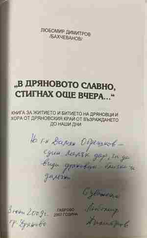 Страница с автограф от В Дряновото славно, стигнах още вчера...