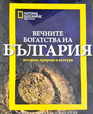 Вечните богатства на България - Колектив