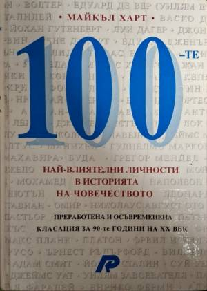 100 най-влиятелни личности в историята на човечеството - Майкъл Харт