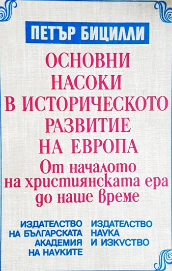 Основни насоки в историческото развитие на Европа: От началото на християнската ера до наше време - Петър Бицили