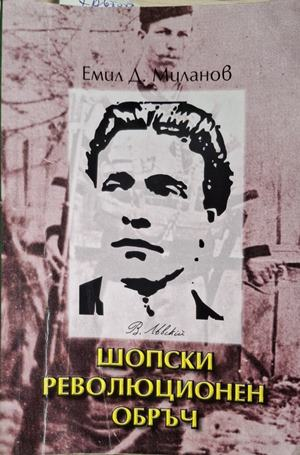 Шопски революционен обръч – Емил Д. Миланов