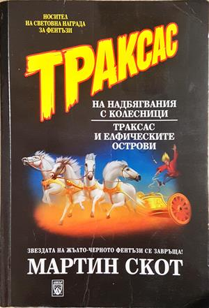 Траксас. Том 1-2 - Мартин Скот (допълнителна снимка)