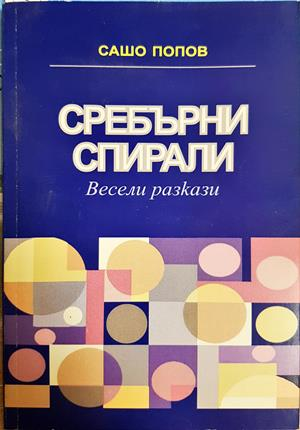 Сребърни спирали - Сашо Попов