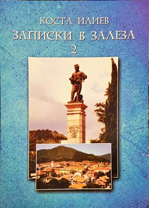 Записки в залеза. Част 2 - Коста Илиев