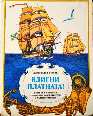 Вдигни платната! - Александър Беслик