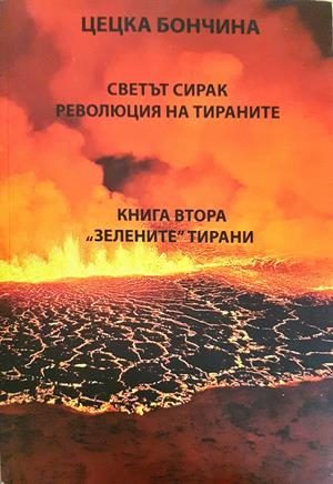 Светът сирак - Книга втора: Зелените тирани