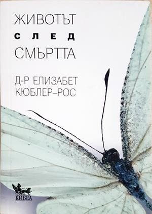Животът след смъртта - корица