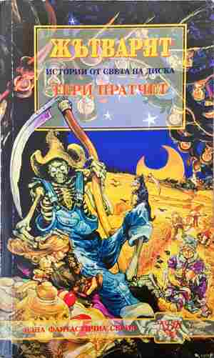 Жътварят - Тери Пратчет