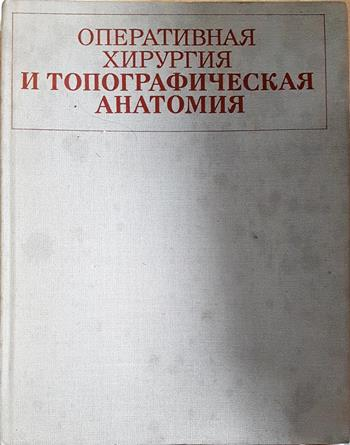 Оперативная хирургия и топографическая анатомия - В. В. Кованова