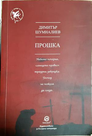Прошка - Димитър Шумналиев