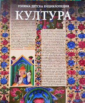 Голяма детска енциклопедия. Том 17: Култура - Колектив