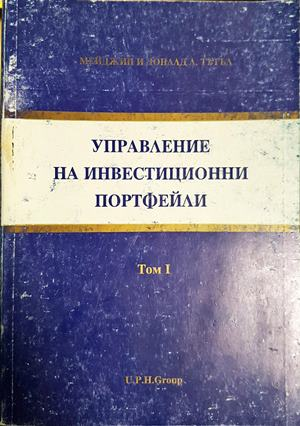 Управление на инвестиционни портфейли. Том 1 - Мейджин и Доналд Тътъл