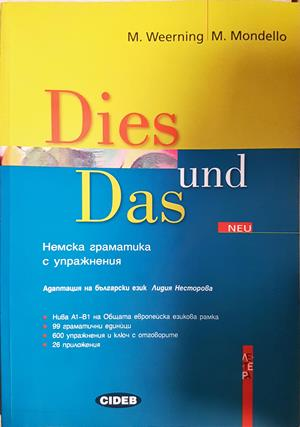 Dies und Das Neu. Немска граматика с упражнения - M. Weerning, M. Mondello