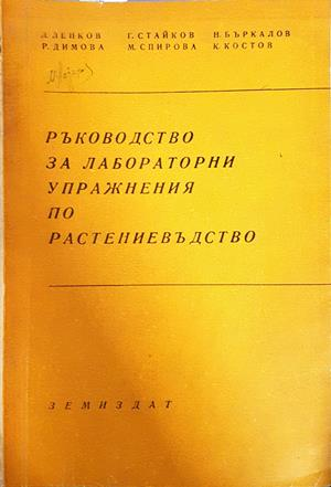 Ръководство за лабораторни упражнения по растениевъдство