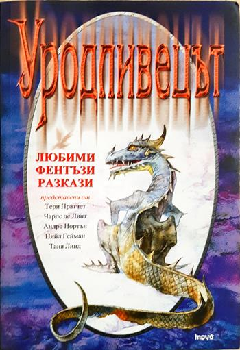 Уродливецът. Любими фентъзи разкази - Колектив (Тери Пратчет, Чарлс де Линт, Андре Нортън, Нийл Гейман, Таня Линд и др.)