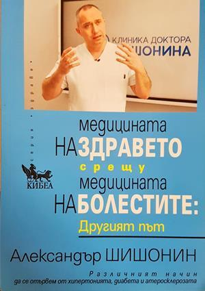 Медицината на здравето срещу медицината на болестите - Александър Шишонин